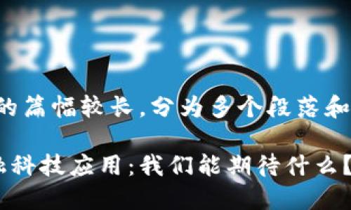请注意：以下内容的篇幅较长，分为多个段落和小节，以便于阅读。

区块链时代的金融科技应用：我们能期待什么？
