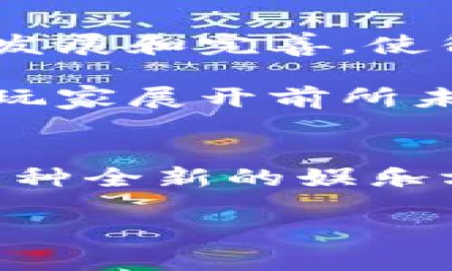    什么是二次元区块链游戏？它是如何改变我们的游戏体验的？  / 

 guanjianci  二次元,区块链,游戏,数字资产,虚拟世界  /guanjianci 

引言
近年来，随着数字化浪潮的奔腾而来，二次元和区块链的结合成为了游戏领域的一股新风潮。不论你是资深游戏玩家，还是对科技保持好奇的新手，对于二次元区块链游戏可能会有一些疑问。那么，这种新兴的游戏形式到底是什么？它又是如何改变我们的游戏体验的？

什么是二次元区块链游戏？
简单来说，二次元区块链游戏是指结合了二次元文化元素（如卡通角色和奇幻场景）和区块链技术的一种新型游戏。这种游戏不仅在视觉和故事方面带有浓厚的动漫风格，还依托区块链技术实现了资产的去中心化，让玩家在游戏中拥有自己的虚拟资产。

以往的游戏中，玩家所获得的角色、道具和装备都是掌握在游戏公司的手中，但在区块链游戏中，玩家能够真正拥有这些数字资产，甚至可以自由交易或出售。这一转变，无疑让游戏变得更具吸引力，同时也带来了更高的自主权和参与感。

区块链技术的优势
首先，我们来具体聊聊区块链技术本身的优势。区块链是由多个节点共同维护的一种分布式数据库，其特点是数据不可篡改、透明性高以及去中心化，这使得玩家在游戏中进行交易时，不再需要担心交易的安全性。

其次，区块链游戏中的NFT（非同质化代币）概念，允许每一个游戏资产都有其唯一性。想象一下，你在游戏中获得了一个十分稀有的角色，其他玩家无法复制这个角色，这不仅增加了游戏的趣味性，还让玩家之间的竞争更加激烈。

二次元游戏的魅力
提到二次元，首先浮现在脑海中的就是丰富多彩的角色和故事情节。无论是精美的画风，还是引人入胜的剧情，二次元文化总能给人带来别样的体验。而这正是它能够吸引大量玩家的重要原因之一。

结合区块链技术后，二次元区块链游戏不仅能让玩家享受美轮美奂的游戏世界，还促成了一种全新的社交方式。在这个虚拟世界中，玩家可以拥有和交易独特的资产，同时也能与其他玩家进行交流和互动。想象一下，你的珍贵角色可以在游戏中与其他小伙伴并肩作战，甚至还可以与朋友们一起举办线下活动，这无疑增强了游戏的互动性和趣味性。

如何玩二次元区块链游戏？
那么，想要参与二次元区块链游戏，玩家需要做些什么呢？其实，和传统游戏类似，第一步是下载和安装相应的游戏平台，可能是一个客户端或者是手机应用。然后，你就可以注册账户，创建角色，开始你的冒险之旅了。

不过，和传统游戏不同的是，玩家还可能需要购买一些加密货币来获取游戏中的数字资产。这听起来或许有些复杂，但实际上大多数游戏平台都提供了相应的帮助和教程，让新手能够快速上手。

二次元区块链游戏的未来
从目前的发展趋势来看，二次元区块链游戏的前景广阔。随着越来越多的玩家和开发者进入这一领域，必将带来更多有趣的项目和创意。与此同时，相关技术也在不断发展和完善，使得游戏体验愈发顺畅和丰富。

在不久的将来，我们可以期待看到更为多样化的二次元区块链游戏，涵盖更多不同的题材和风格。或许，某一天你能够在游戏中不仅拥有独特的角色，还能够与全球的玩家展开前所未有的竞技，无限可能正等待着我们去探索。

结尾
总的来说，二次元区块链游戏的出现，不仅为玩家提供了一个丰富的虚拟世界，同时也为游戏产业注入了新鲜的血液。随着时间的推移，这种结合将会不断演化，成为一种全新的娱乐方式。

对于游戏玩家而言，二次元区块链游戏无疑是探索虚拟世界与现实世界之间界限的绝佳机会。那么，你准备好迎接这一全新体验了吗？