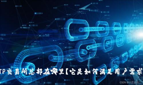 BITP交易所总部在哪里？它是如何满足用户需求的？