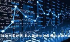 区块链游戏新时代：新人活动如何引领你的游戏