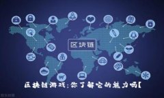 区块链游戏：你了解它的魅力吗？