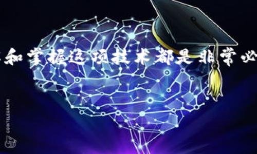 金融区块链文字链接图 是一个将金融与区块链技术结合的概念，旨在通过可视化的方式展示这两者之间的关系。区块链作为一种去中心化的分布式账本技术，正在逐渐改变金融行业的运作模式。而这一切都可以通过图表的形式进行展示，帮助大众理解和学习。

div
1. 什么是金融区块链？
首先，让我们来了解一下金融区块链的基本概念。简单来说，区块链是一种具有去中心化特性的数据储存技术。在金融领域，区块链可以用来记录交易，提供透明度、可追溯性以及安全性。

想象一下，你在银行存款或转账，而这些信息不是通过传统的银行系统来维护，而是通过一个全网共享的数据库进行记录。每个人都可以查看这些记录，确保交易的真实性，而不需要依赖于第三方机构。

2. 区块链如何改变金融行业？
区块链技术的出现，为金融行业带来了巨大的变革。例如，在跨境支付方面，传统的途径通常需要几天甚至数周的时间才能完成交易，而且费用也很高。然而，利用区块链技术，国际支付可以瞬间完成，且交易费用最低，甚至是零。

此外，区块链在融资领域的应用也开始展现潜力。过去，融资往往需要复杂的流程和中介机构，而现在，通过发行加密货币或代币（Token），企业可以直接面向投资者进行融资。这一过程更加高效，并且可以降低资本的获取成本。

3. 金融区块链的应用场景
在金融行业，区块链的应用场景丰富多样。以下是几个具体的例子：

ul
    li智能合约：借助区块链技术，可以自动执行合约条款，无需中介。想象一下，当你完成某项服务，款项会自动到你的账户，整个过程快捷、安全。/li
    li资产管理：区块链可以帮助投资者获得更高的透明度与实时信息。通过区块链记录的资产信息，投资者可以随时跟踪资产的表现。/li
    li供应链金融：利用区块链技术，贸易融资的各个环节可以得到更好的跟踪，并减少欺诈和货物丢失的风险。/li
/ul

4. 金融区块链的挑战与未来
当然，区块链在金融行业的应用并非没有挑战。首先是监管问题。许多国家的监管机构对这一新兴技术还没有清晰的立法框架。这就导致了在某些地区，区块链和加密货币的合法性难以确定。

此外，技术本身也有待完善。虽然区块链的安全性很高，但并非绝对安全，黑客攻击仍然是个潜在威胁。因此，如何持续改进安全策略也是金融区块链需要面对的任务之一。

尽管面临这些挑战，金融区块链的未来依然光明。随着技术的不断成熟以及各国政策的逐步完善，区块链有望进一步融入到金融体系中，从而提高金融服务的效率与公平性。

5. 如何参与到金融区块链的浪潮中？
如果你对金融区块链感兴趣，想要参与其中，可以从以下几个方面入手：

ul
    li学习相关知识：许多在线课程和书籍可以帮助你了解区块链技术及其应用。/li
    li参与社区：加入区块链和金融技术的论坛和社群，可以获取最新资讯并与业内人士交流。/li
    li实际操作：通过购买小额的加密货币，尝试自己进行交易，以便更好地理解订单执行与市场运作。/li
/ul

总之，金融区块链正在改变我们生活的方方面面，它的影响力只会越来越大。无论你是金融从业者还是普通用户，了解和掌握这项技术都是非常必要的。在未来，区块链可能会成为金融的基础构架，因此，现在正是参与这个革命性变革的最佳时机。
/div

金融区块链：如何重塑我们的金融未来？
