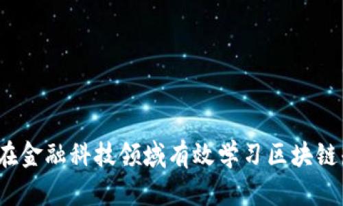 如何在金融科技领域有效学习区块链知识？