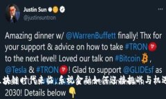 区块链时代来临，乐视金融如何迎接挑战与机遇