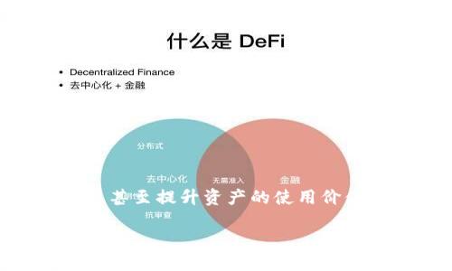 比特派抵押这个概念在加密货币的世界里越来越受到关注。通过将你的数字资产进行抵押，你不仅能够增加流动性，还可以赚取收益，甚至提升资产的使用价值。但对于新手来说，了解这一过程可能会感到有些复杂。那么，比特派抵押真的值得尝试吗？在这篇文章中，我们将深入探讨这一问题。

比特派抵押，如何让你的数字资产增值？