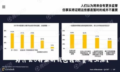  为什么B特派的钱包转账费用上涨？