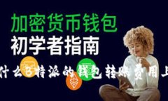  为什么B特派的钱包转账费用上涨？