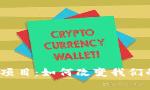 金融区块链项目：如何改变我们的投资方式？