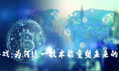  区块链游戏：为何这一技术能重塑未来的游戏产