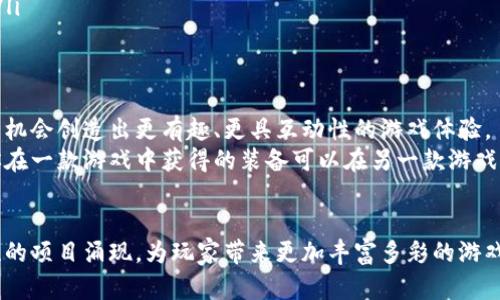 思考一个符合大众和的

 والمفاهيم 

《国内游戏区块链：未来游戏发展的新趋势吗？》

区块链, 游戏, 国内, 技术, 未来/guanjianci

什么是游戏区块链？
在聊游戏区块链之前，咱们先来弄清楚到底什么是区块链。简单来说，区块链是一种分布式数据库技术，它通过去中心化的方式记录交易和数据，确保数据的安全性和透明性。而当这种技术应用于游戏领域，就形成了所谓的“游戏区块链”。
在游戏中，区块链能帮助玩家拥有真正的数字资产，不再是玩游戏时那些虚拟物品的“租客”。举个例子，你在游戏中获得了一把特级武器，这把武器的所有权可以通过区块链技术来证明。也就是说，只有你能使用和交易这把武器，别人无法随便复制或者夺走。

国内游戏区块链的发展现状
说到国内的游戏区块链发展，近几年来可以说是如火如荼。越来越多的开发者和企业开始关注这一领域，处于试探和探索阶段的项目层出不穷。比如，有的游戏公司正试图将传统的游戏模式与区块链结合，创造出一款不仅好玩的游戏，还能让玩家通过玩游戏赚取代币和资产。
当然，市场上也不乏一些成功的案例。例如，有些基于区块链的游戏已经引起了玩家的广泛关注，甚至形成了自己的生态系统。玩家们可以在这些游戏中进行资产交易，参与游戏内的经济活动，这种全新的体验吸引了不少用户。

游戏区块链的优势
那么，为什么越来越多的人对游戏区块链表现出浓厚的兴趣呢？其中的原因主要有以下几点：
ul
li真正拥有数字资产：如前所述，通过区块链技术，玩家能真正拥有自己在游戏中获得的物品，而不仅仅是游戏公司的“道具”。/li
li透明的交易：所有的交易都记录在区块链上，确保信息透明，避免了传统游戏中可能出现的欺诈行为。/li
li跨平台交易：区块链技术可以打破不同游戏之间的界限，支持玩家在不同的游戏中使用他们的资产，增强了游戏的互动性。/li
/ul

面临的挑战
当然，任何新兴事物的发展都不是一帆风顺的。对于国内的游戏区块链来说，面临着不少挑战：
ul
li政策监管：国内对区块链技术的监管政策尚不明确，这给游戏开发者带来了不少不确定性。政府的政策走向会直接影响到行业的发展。/li
li技术成熟度：现阶段，区块链技术在游戏中的应用仍处于发展阶段，很多技术尚不成熟，难以满足高质量游戏的需求。/li
li市场教育：目前许多玩家对区块链的理解仍然有限，需要更多的市场教育和推广，让大家认识到它的潜力和价值。/li
/ul

未来的可能性
展望未来，我们可以看到游戏区块链的巨大发展潜力。随着技术的日益成熟，相关政策越来越明朗，游戏开发者将有机会创造出更有趣、更具互动性的游戏体验。
不久的将来，或许我们可以在一个游戏中收集到不同的资产，甚至在不同的游戏之间进行转移和交易。想象一下，你在一款游戏中获得的装备可以在另一款游戏中继续使用，这样的设想将会彻底改变玩家的游戏体验。

结语：游戏区块链的未来到底如何？
简而言之，国内的游戏区块链正处于大发展的初期，虽有诸多挑战，但也蕴藏着无限的可能。我们期待着更多创新性的项目涌现，为玩家带来更加丰富多彩的游戏体验。未来的游戏，是否真的会因区块链而完全颠覆，咱们拭目以待！