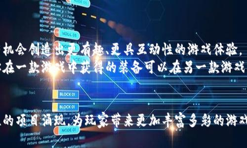 思考一个符合大众和的

 والمفاهيم 

《国内游戏区块链：未来游戏发展的新趋势吗？》

区块链, 游戏, 国内, 技术, 未来/guanjianci

什么是游戏区块链？
在聊游戏区块链之前，咱们先来弄清楚到底什么是区块链。简单来说，区块链是一种分布式数据库技术，它通过去中心化的方式记录交易和数据，确保数据的安全性和透明性。而当这种技术应用于游戏领域，就形成了所谓的“游戏区块链”。
在游戏中，区块链能帮助玩家拥有真正的数字资产，不再是玩游戏时那些虚拟物品的“租客”。举个例子，你在游戏中获得了一把特级武器，这把武器的所有权可以通过区块链技术来证明。也就是说，只有你能使用和交易这把武器，别人无法随便复制或者夺走。

国内游戏区块链的发展现状
说到国内的游戏区块链发展，近几年来可以说是如火如荼。越来越多的开发者和企业开始关注这一领域，处于试探和探索阶段的项目层出不穷。比如，有的游戏公司正试图将传统的游戏模式与区块链结合，创造出一款不仅好玩的游戏，还能让玩家通过玩游戏赚取代币和资产。
当然，市场上也不乏一些成功的案例。例如，有些基于区块链的游戏已经引起了玩家的广泛关注，甚至形成了自己的生态系统。玩家们可以在这些游戏中进行资产交易，参与游戏内的经济活动，这种全新的体验吸引了不少用户。

游戏区块链的优势
那么，为什么越来越多的人对游戏区块链表现出浓厚的兴趣呢？其中的原因主要有以下几点：
ul
li真正拥有数字资产：如前所述，通过区块链技术，玩家能真正拥有自己在游戏中获得的物品，而不仅仅是游戏公司的“道具”。/li
li透明的交易：所有的交易都记录在区块链上，确保信息透明，避免了传统游戏中可能出现的欺诈行为。/li
li跨平台交易：区块链技术可以打破不同游戏之间的界限，支持玩家在不同的游戏中使用他们的资产，增强了游戏的互动性。/li
/ul

面临的挑战
当然，任何新兴事物的发展都不是一帆风顺的。对于国内的游戏区块链来说，面临着不少挑战：
ul
li政策监管：国内对区块链技术的监管政策尚不明确，这给游戏开发者带来了不少不确定性。政府的政策走向会直接影响到行业的发展。/li
li技术成熟度：现阶段，区块链技术在游戏中的应用仍处于发展阶段，很多技术尚不成熟，难以满足高质量游戏的需求。/li
li市场教育：目前许多玩家对区块链的理解仍然有限，需要更多的市场教育和推广，让大家认识到它的潜力和价值。/li
/ul

未来的可能性
展望未来，我们可以看到游戏区块链的巨大发展潜力。随着技术的日益成熟，相关政策越来越明朗，游戏开发者将有机会创造出更有趣、更具互动性的游戏体验。
不久的将来，或许我们可以在一个游戏中收集到不同的资产，甚至在不同的游戏之间进行转移和交易。想象一下，你在一款游戏中获得的装备可以在另一款游戏中继续使用，这样的设想将会彻底改变玩家的游戏体验。

结语：游戏区块链的未来到底如何？
简而言之，国内的游戏区块链正处于大发展的初期，虽有诸多挑战，但也蕴藏着无限的可能。我们期待着更多创新性的项目涌现，为玩家带来更加丰富多彩的游戏体验。未来的游戏，是否真的会因区块链而完全颠覆，咱们拭目以待！