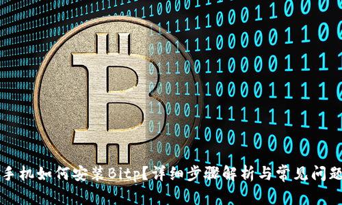 华为手机如何安装Bitp？详细步骤解析与常见问题解答