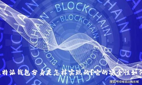 比特派钱包分身是怎样实现的？它的安全性如何？