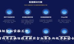 区块链金融实验总结如何利用区块链技术提升金