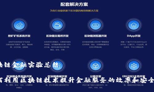 区块链金融实验总结

如何利用区块链技术提升金融服务的效率和安全性？
