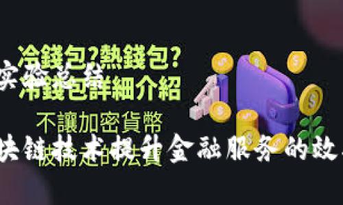 区块链金融实验总结

如何利用区块链技术提升金融服务的效率和安全性？