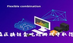 如何在区块链贪吃蛇游戏中取得高分？