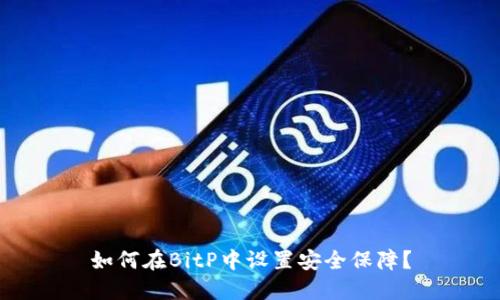 如何在BitP中设置安全保障？