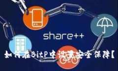如何在BitP中设置安全保障？