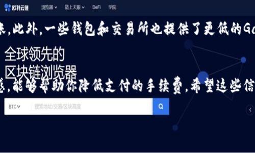 比特派ETH转账最低转多少是一个很多用户关注的问题，因此我们将深入探讨这个话题。这不仅关系到单个用户的费用和方便性，还对整个数字货币的流通有着一定的影响。首先，我们来看看这个问题背后的几个机制，以及充值、转账的各种细节。

了解比特派和ETH转账
比特派（Bitpie）是一款支持多种数字资产的钱包，它不仅为用户提供了安全存储数字资产的方式，还能方便地进行转账和交易。而以太坊（ETH）作为第二大数字货币，广受用户的欢迎。那么，在比特派上进行ETH转账，最低的转账金额是多少呢？这个问题的答案并不是特别简单，因为它受到多种因素的影响。

ETH转账的手续费
在讨论最低转账金额之前，值得了解的一个概念是交易手续费。在以太坊网络上，每一次转账都需要支付一定的“Gas费”。Gas费的价格会根据网络的拥堵程度而波动。具体来说，当网络繁忙时，Gas费用会相对较高，反之则较低。因此，在转账ETH时，用户不仅要考虑转账的金额，还需要考虑到这部分手续费。如果你转账的金额过少，可能会因为手续费相对较高而导致实际到账金额少于你预期的金额。

最低转账金额的因素
那么，比特派上ETH的最低转账金额究竟是多少呢？一般来说，没有官方规定的最低转账金额。但是，从用户的反馈和经验来看，通常建议的最低转账金额是在0.01 ETH到0.02 ETH之间。这是因为转账手续费会影响到交易的总成本。如果你以0.001 ETH进行转账，可能会支付的Gas费甚至超过转账金额本身，这样就会造成经济上的浪费。

转账的实际操作
在比特派上进行ETH转账其实是相对简单的。首先，你需要确保你的比特派钱包里有足够的ETH余额。然后按照以下几步进行操作：
ul
    li打开比特派钱包，输入你想要转账的对方地址。/li
    li输入转账金额，建议的最低转账金额是0.01 ETH以上。/li
    li查看Gas费，并确认这笔费用是你能承受的。/li
    li确认转账信息无误后，提交转账请求。/li
    li耐心等待交易确认，通常在几分钟之内即可完成。/li
/ul

如何降低转账费用
如果你经常需要进行小额转账，可能会觉得Gas费用有点儿高。那么，有没有办法降低转账费用呢？答案是肯定的。用户可以关注网络的状态，选择在网络相对空闲的时间进行转账。此外，一些钱包和交易所也提供了更低的Gas设置选项，让用户可以自定义转账费用。合理选择合适的Gas价格，能有效降低每次交易的成本。

总结与建议
在比特派进行ETH转账，并没有固定的最低转账金额，但为了经济实用，建议用户在0.01 ETH以上进行转账。同时，也要合理评估Gas费带来的影响。保持对市场及网络状况的敏感，能够帮助你降低支付的手续费。希望这些信息能帮助你更多地了解在比特派上进行ETH转账的相关事宜。

比特派ETH转账最低转多少？