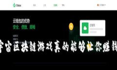 元宇宙区块链游戏真的能够让你赚钱吗？