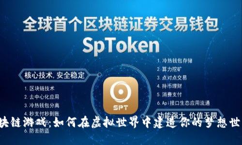 区块链游戏：如何在虚拟世界中建造你的梦想世界？