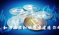 区块链游戏：如何在虚拟世界中建造你的梦想世