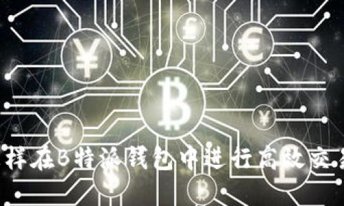 怎样在B特派钱包中进行高效交易？