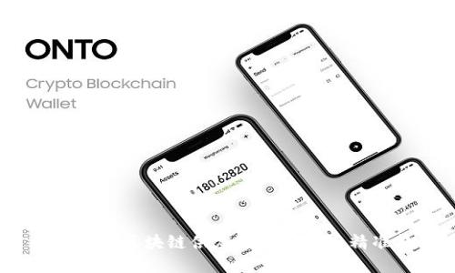 : 如何通过区块链供应链金融实现精准扶贫？