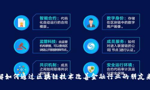 区块链金融的创新点是一个备受议论的话题，尤其在当今这个数字化飞速发展的时代。对于想了解如何通过区块链技术改善金融行业的朋友来说，这是一个值得一探究竟的领域。那么，区块链金融，究竟带来了哪些令我们耳目一新的创新呢？