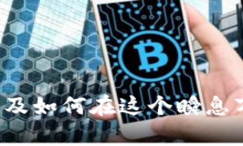 比特派电影是近年来一个热门的关注话题。在这个数字化和信息爆炸的时代，许多人都在探讨它的影响力、发展趋势以及如何在这个瞬息万变的领域中获得成功。如果你对这些问题感兴趣，那么你一定会想知道：比特派电影真的可以改变我们的观影体验吗？
