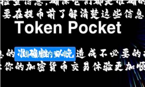   如何将欧易的币提到BK钱包？ / 
 guanjianci 欧易, BK钱包, 加密货币, 资产转移, 提币流程 /guanjianci 

引言：数字资产的流动性
在如今这个数字货币飞速发展的时代，越来越多的人开始关注如何管理他们的**加密货币**资产。如果你最近在欧易平台上购入了某种数字货币，或许你现在正打算把这些币提到自己的BK钱包中。然而，对于许多新手用户来说，这个过程可能并不是那么直观。今天，我们就来聊聊如何将欧易的币提到BK钱包，让你能够顺畅地进行strong资产转移/strong。

了解你的工具：欧易与BK钱包
首先，我们先来了解一下欧易和BK钱包。欧易是一家知名的数字货币交易所，用户可以在这里进行比特币、以太坊等多种数字货币的交易。而BK钱包则是一款功能强大的钱包应用程序，允许用户存储、接收和发送多种类型的数字货币。这两者的结合，让用户的资产管理变得更加方便。

第一步：准备相关信息
在开始提币之前，有几个信息是你必须提前准备好的。首先，你需要确保你在BK钱包中已经创建了相应的收款地址。这个地址是你将从欧易提取币的目的地。
确认你的BK钱包已经安装且正常工作，并记下它的span style=