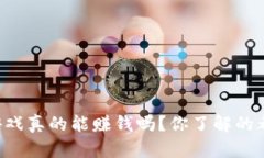 区块链游戏真的能赚钱吗？你了解的都在这里！