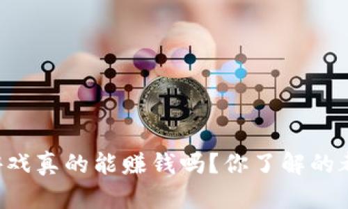 区块链游戏真的能赚钱吗？你了解的都在这里！