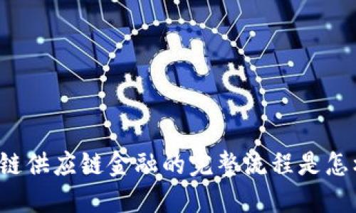 区块链供应链金融的完整流程是怎样的？