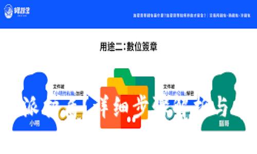 如何绑定B特派护盾？详细步骤解析与常见问题解答