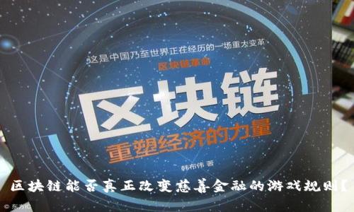 区块链能否真正改变慈善金融的游戏规则？