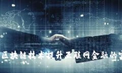 如何通过区块链技术提升互联网金融的实操效率