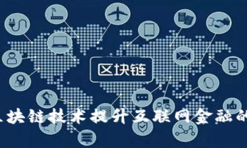 如何通过区块链技术提升互联网金融的实操效率？
