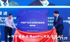 如何下载和使用BitPie钱包官网版？