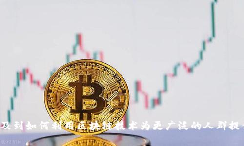 区块链的普惠金融是一个非常重要的话题，它涉及到如何利用区块链技术为更广泛的人群提供金融服务。有了区块链如何推动普惠金融发展？