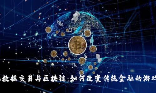 : 金融数据交易与区块链：如何改变传统金融的游戏规则？
