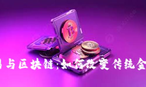 : 金融数据交易与区块链：如何改变传统金融的游戏规则？