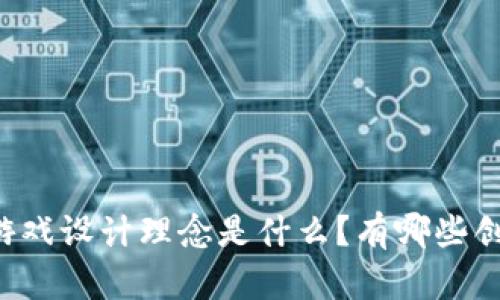 区块链游戏设计理念是什么？有哪些创新之处？
