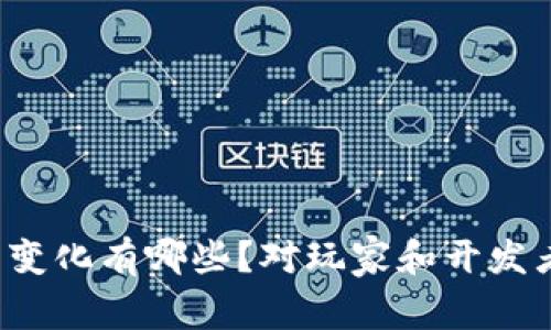 区块链游戏的变化有哪些？对玩家和开发者意味着什么？