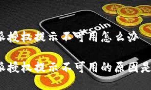 比特派授权提示不可用怎么办

比特派授权提示不可用的原因是什么？