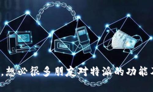 特派是一种在中国广受欢迎的支付方式，尤其在一些年轻群体中更是快速普及。不过，想必很多朋友对特派的功能及其兑换人民币的操作方式还不是很了解。今天我们就来聊聊：特派如何兑换人民币？
