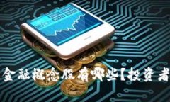 jiaoti区块链金融概念股有哪些？投资者该如何选