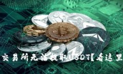 为什么在BitP交易所无法提取USDT？看这里找到解决