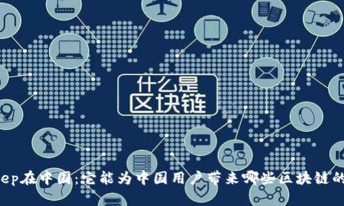 BitKeep在中国：它能为中国用户带来哪些区块链的改变？
